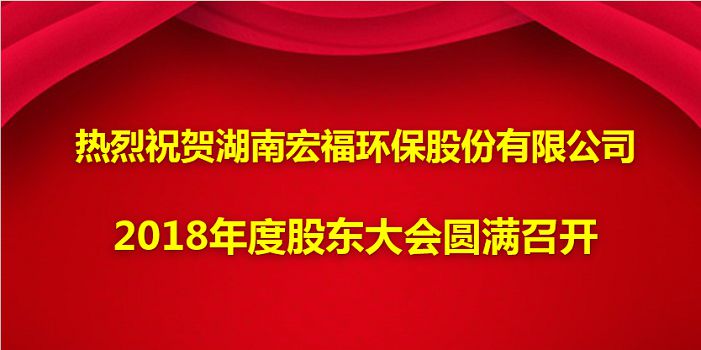 热烈祝贺赢博(中国)2018年度股东大会圆满召开